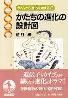 かたちの進化の設計図 ゲノムから進化を考える