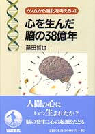 心を生んだ脳の３８億年 ゲノムから進化を考える