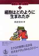 細胞はどのように生まれたか 高校生に贈る生物学