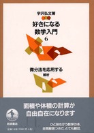 宇沢弘文　『好きになる数学入門［新装版］』　岩波書店　全6巻 図形を考える／宇沢 弘文｜新装版 好きになる数学入門 - 岩波書店