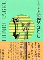 ファーブル博物記 〈５〉 植物のはなし 後平澪子