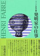 ファーブル博物記 〈６〉 発明家の仕事 松原秀一