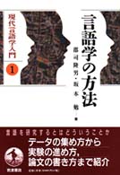 現代言語学入門 〈１〉 言語学の方法 郡司隆男