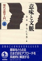 現代言語学入門 〈４〉 意味と文脈 金水敏