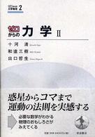 ゼロからの力学 〈２〉 ゼロからの大学物理