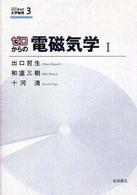 ゼロからの大学物理<br> ゼロからの電磁気学〈１〉