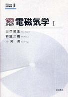 ゼロからの電磁気学 〈１〉 ゼロからの大学物理