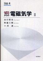 ゼロからの大学物理<br> ゼロからの電磁気学 〈２〉