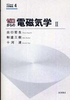 ゼロからの電磁気学 〈２〉 ゼロからの大学物理