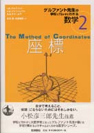 ゲルファント先生の学校に行かずにわかる数学 〈２〉 座標