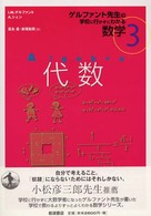 ゲルファント先生の学校に行かずにわかる数学 〈３〉 代数