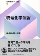 物理化学演習 化学入門コース／演習