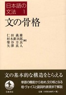 日本語の文法 〈１〉 文の骨格 仁田義雄