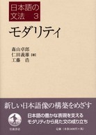 日本語の文法 〈３〉 モダリティ 森山卓郎