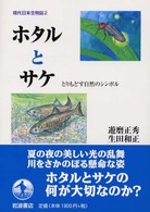 ホタルとサケ―とりもどす自然のシンボル