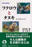 現代日本生物誌 〈３〉 フクロウとタヌキ 波多野鷹