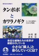 現代日本生物誌 〈５〉 タンポポとカワラノギク 小川潔