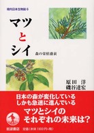 現代日本生物誌 〈６〉 マツとシイ　森の栄枯盛衰 原田洋