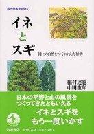 イネとスギ―国土の自然をつくりかえた植物