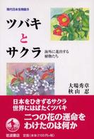 現代日本生物誌 〈８〉 ツバキとサクラ 大場秀章