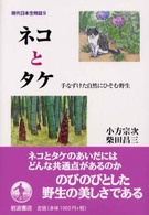 現代日本生物誌 〈９〉 ネコとタケ 小方宗次