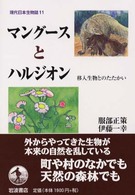 現代日本生物誌 〈１１〉 マングースとハルジオン 服部正策