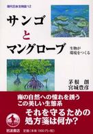 現代日本生物誌 〈１２〉 サンゴとマングローブ 茅根創