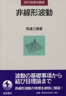 現代物理学叢書<br> 非線形波動