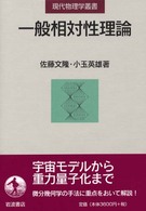 一般相対性理論 現代物理学叢書