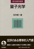 量子光学 現代物理学叢書