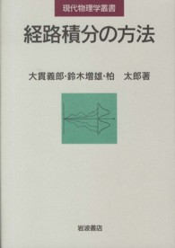 経路積分の方法 現代物理学叢書