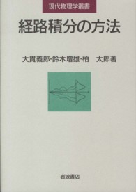 現代物理学叢書<br> 経路積分の方法