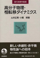 現代物理学叢書<br> 高分子物理・相転移ダイナミクス