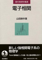 電子相関 現代物理学叢書