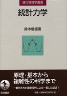 統計力学 現代物理学叢書