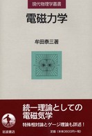 電磁力学 現代物理学叢書