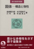 固体 - 構造と物性 現代物理学叢書