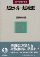 超伝導・超流動 現代物理学叢書