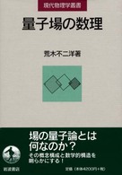 量子場の数理 現代物理学叢書