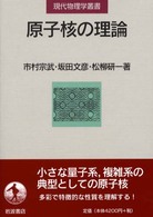 原子核の理論 現代物理学叢書