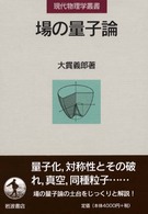 場の量子論 現代物理学叢書