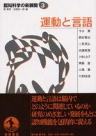 認知科学の新展開 〈３〉 運動と言語 今水寛