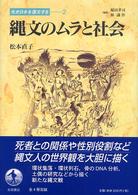 先史日本を復元する 〈２〉 縄文のムラと社会 松本直子