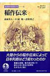 先史日本を復元する 〈４〉 稲作伝来 森岡秀人