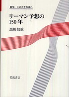 数学、この大きな流れ<br> リーマン予想の１５０年