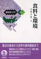 環境学入門 〈７〉 食料と環境 大賀圭治