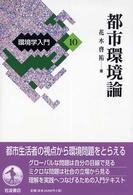 環境学入門 〈１０〉 都市環境論 花木啓祐