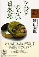 ケジメのない日本語 もっと知りたい！日本語