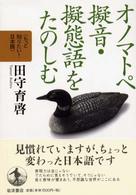 オノマトペ擬音・擬態語をたのしむ もっと知りたい！日本語