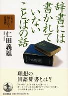 辞書には書かれていないことばの話 もっと知りたい！日本語